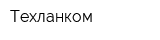 Техланком