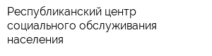 Республиканский центр социального обслуживания населения