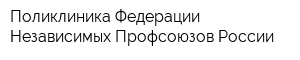 Поликлиника Федерации Независимых Профсоюзов России