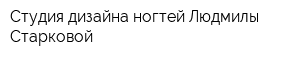 Студия дизайна ногтей Людмилы Старковой