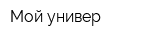 Мой универ