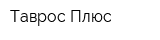 Таврос Плюс