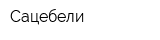 Сацебели