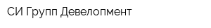 CИ Групп-Девелопмент