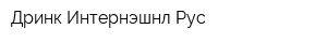 Дринк Интернэшнл Рус