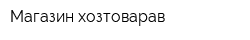 Магазин хозтоварав