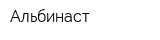 Альбинаст