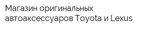 Магазин оригинальных автоаксессуаров Toyota и Lexus