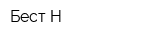 Бест-Н