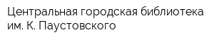 Центральная городская библиотека им К Паустовского