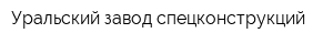 Уральский завод спецконструкций