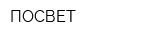 ПОСВЕТ