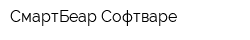 СмартБеар Софтваре