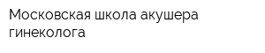 Московская школа акушера-гинеколога