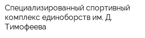 Специализированный спортивный комплекс единоборств им Д Тимофеева