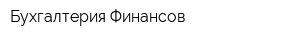 Бухгалтерия Финансов