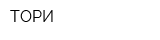 ТОРИ