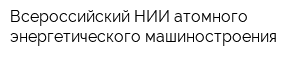 Всероссийский НИИ атомного энергетического машиностроения