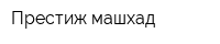 Престиж машхад
