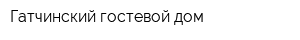 Гатчинский гостевой дом