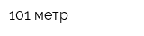 101 метр