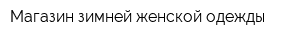 Магазин зимней женской одежды