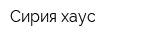Сирия хаус