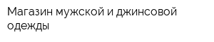 Магазин мужской и джинсовой одежды