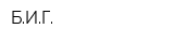 БИГ