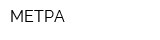 МЕТРА