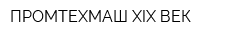 ПРОМТЕХМАШ XIX ВЕК