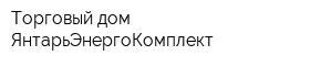 Торговый дом ЯнтарьЭнергоКомплект