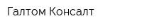 Галтом-Консалт