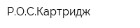 РОСКартридж