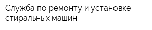 Служба по ремонту и установке стиральных машин