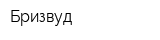 Бризвуд