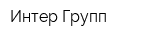 Интер Групп