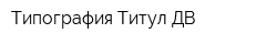 Типография Титул-ДВ