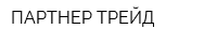 ПАРТНЕР ТРЕЙД