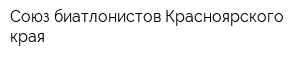 Союз биатлонистов Красноярского края