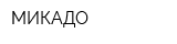МИКАДО
