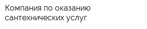 Компания по оказанию сантехнических услуг