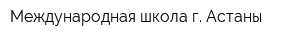 Международная школа г Астаны