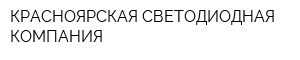 КРАСНОЯРСКАЯ СВЕТОДИОДНАЯ КОМПАНИЯ