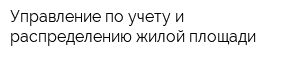 Управление по учету и распределению жилой площади