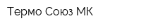 Термо Союз МК
