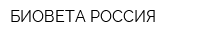 БИОВЕТА РОССИЯ