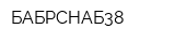 БАБРСНАБ38
