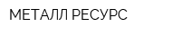 МЕТАЛЛ-РЕСУРС