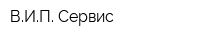 ВИП Сервис